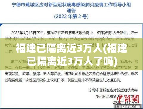 福建已隔离近3万人(福建已隔离近3万人了吗)