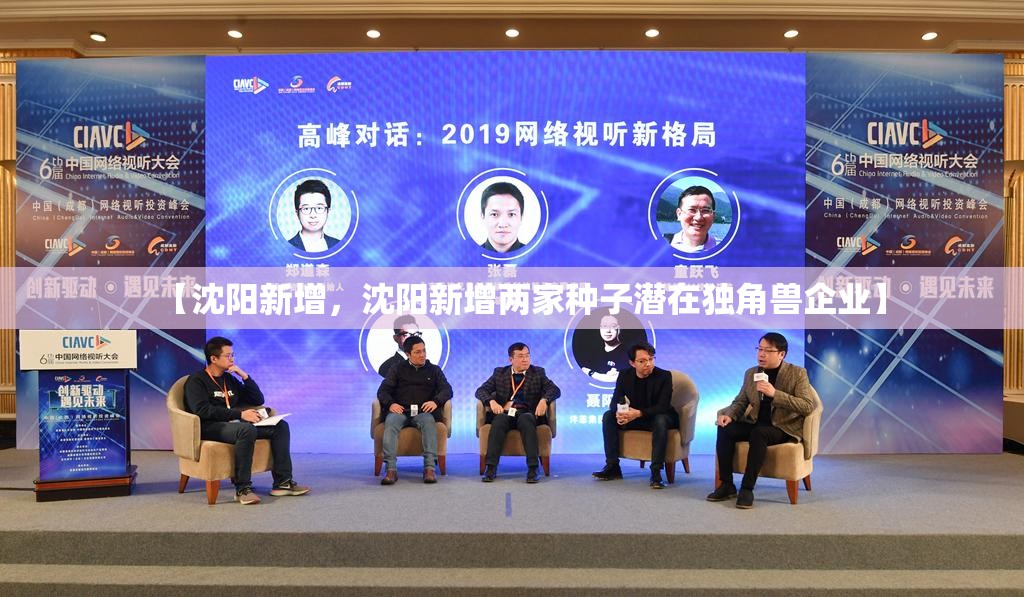 【沈阳新增，沈阳新增两家种子潜在独角兽企业】