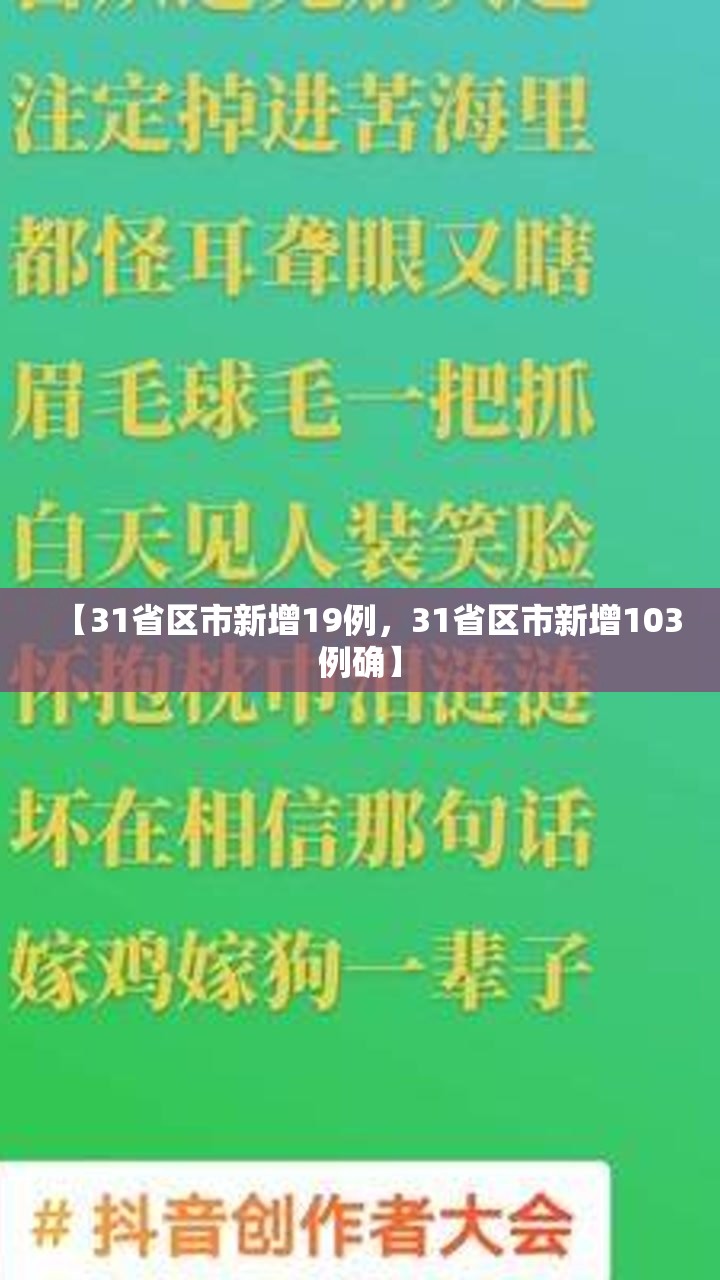 【31省区市新增19例，31省区市新增103例确】