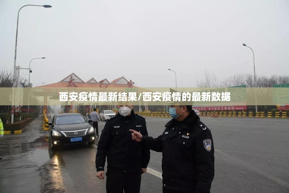 西安疫情最新结果/西安疫情的最新数据