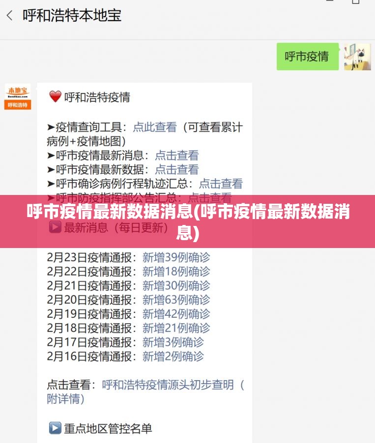 呼市疫情最新数据消息(呼市疫情最新数据消息)