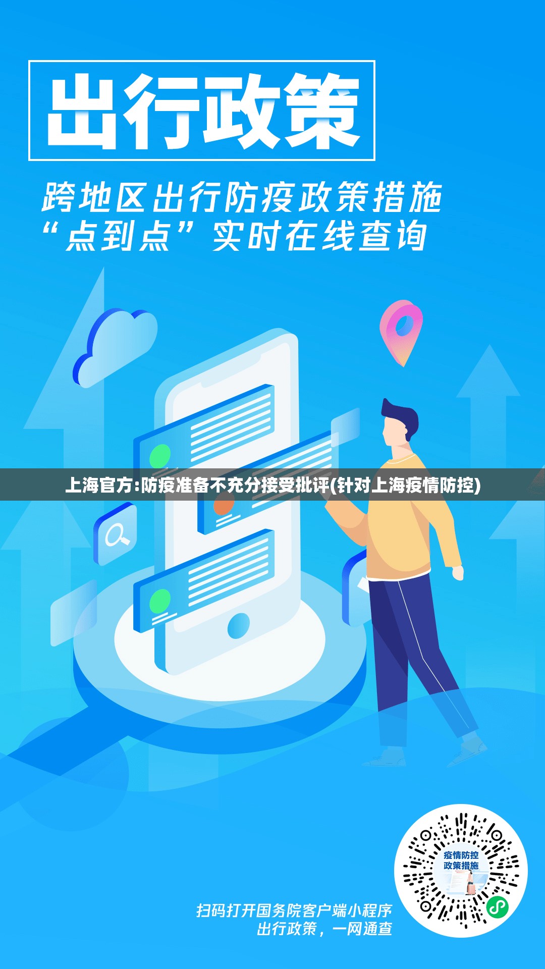 上海官方:防疫准备不充分接受批评(针对上海疫情防控)