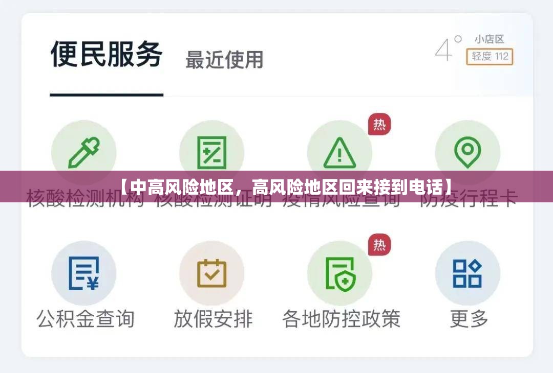 【中高风险地区，高风险地区回来接到电话】