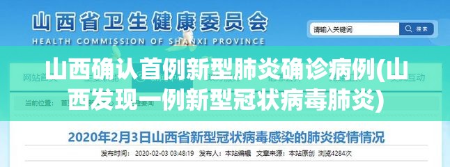 山西确认首例新型肺炎确诊病例(山西发现一例新型冠状病毒肺炎) 山西确认首例新型肺炎确诊病例(山西发现一例新型冠状病毒肺炎)