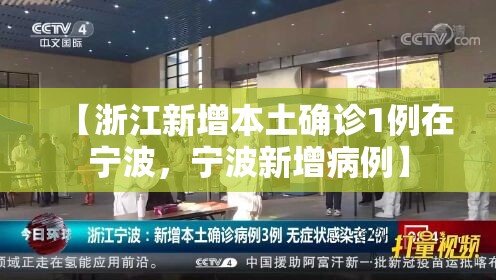 【浙江新增本土确诊1例在宁波，宁波新增病例】