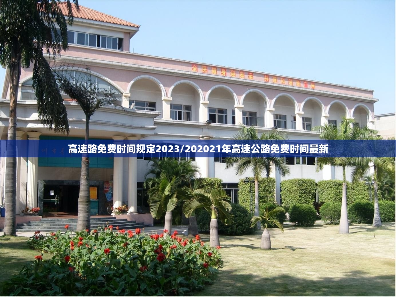 高速路免费时间规定2023/202021年高速公路免费时间最新