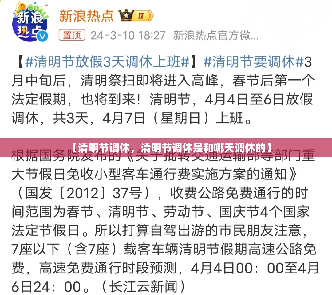 【清明节调休，清明节调休是和哪天调休的】
