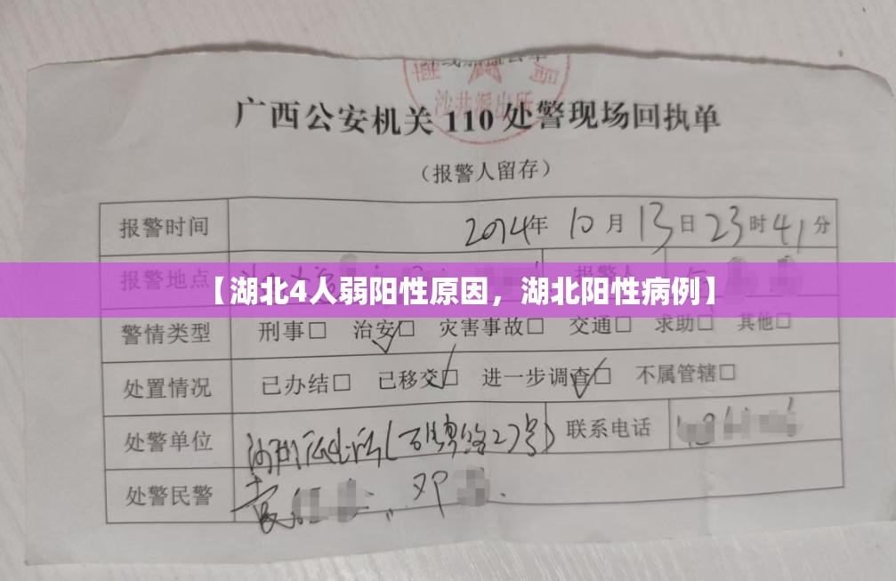 【湖北4人弱阳性原因，湖北阳性病例】