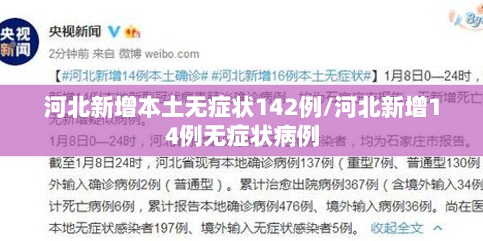 河北新增本土无症状142例/河北新增14例无症状病例 河北新增本土无症状142例/河北新增14例无症状病例