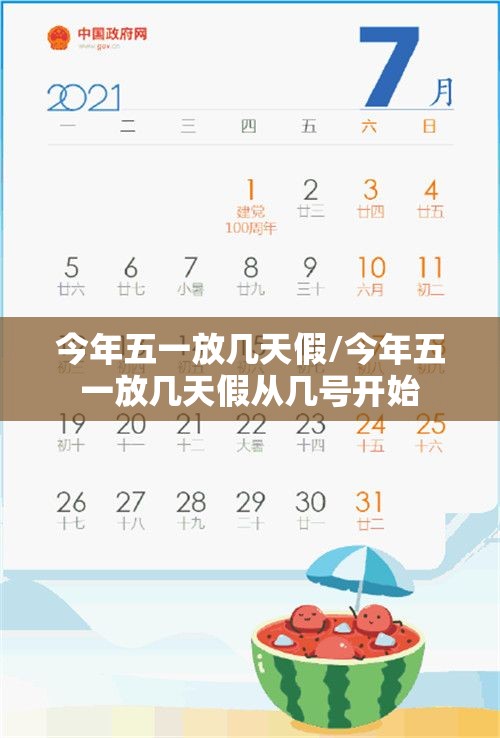 今年五一放几天假/今年五一放几天假从几号开始 今年五一放几天假/今年五一放几天假从几号开始