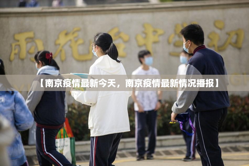【南京疫情最新今天，南京疫情最新情况播报】