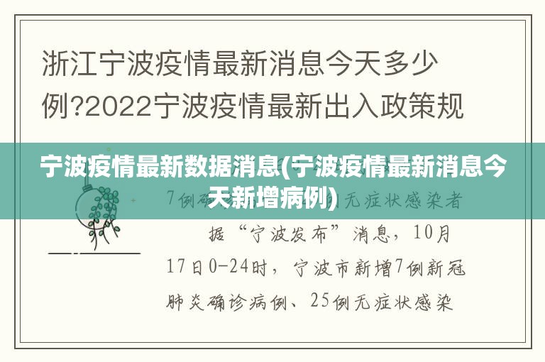 宁波疫情最新数据消息(宁波疫情最新消息今天新增病例) 宁波疫情最新数据消息(宁波疫情最新消息今天新增病例)