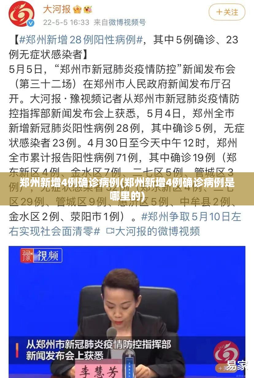 郑州新增4例确诊病例(郑州新增4例确诊病例是哪里的)