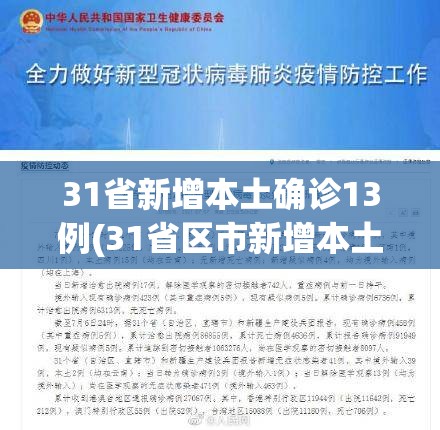 31省新增本土确诊13例(31省区市新增本土确诊 13例)
