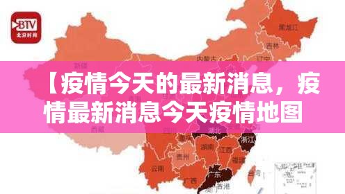 【疫情今天的最新消息,疫情最新消息今天疫情地图】 【疫情今天的最新消息,疫情最新消息今天疫情地图】