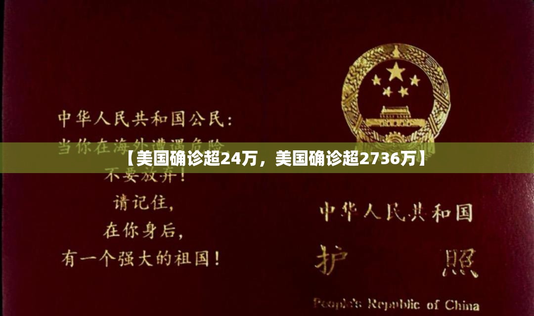 【美国确诊超24万,美国确诊超2736万】 【美国确诊超24万,美国确诊超2736万】