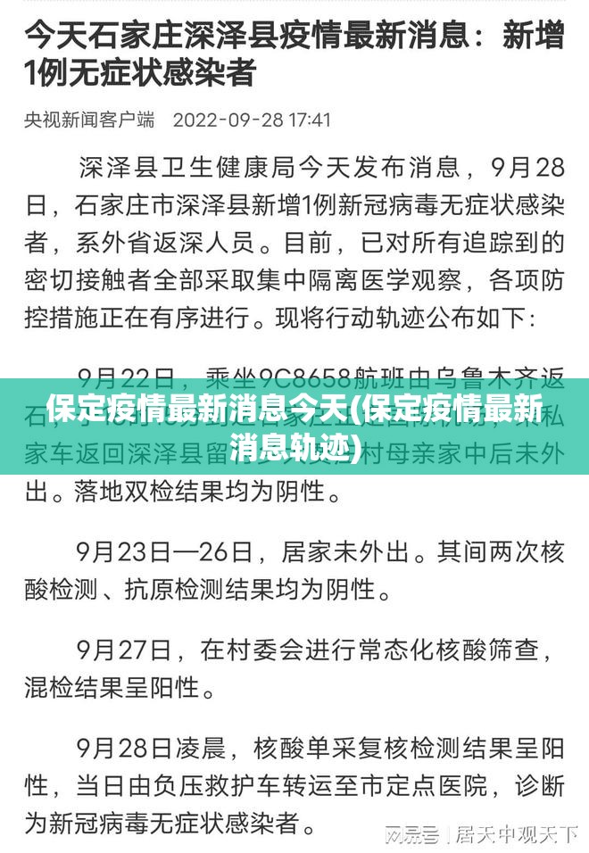 保定疫情最新消息今天(保定疫情最新消息轨迹) 保定疫情最新消息今天(保定疫情最新消息轨迹)
