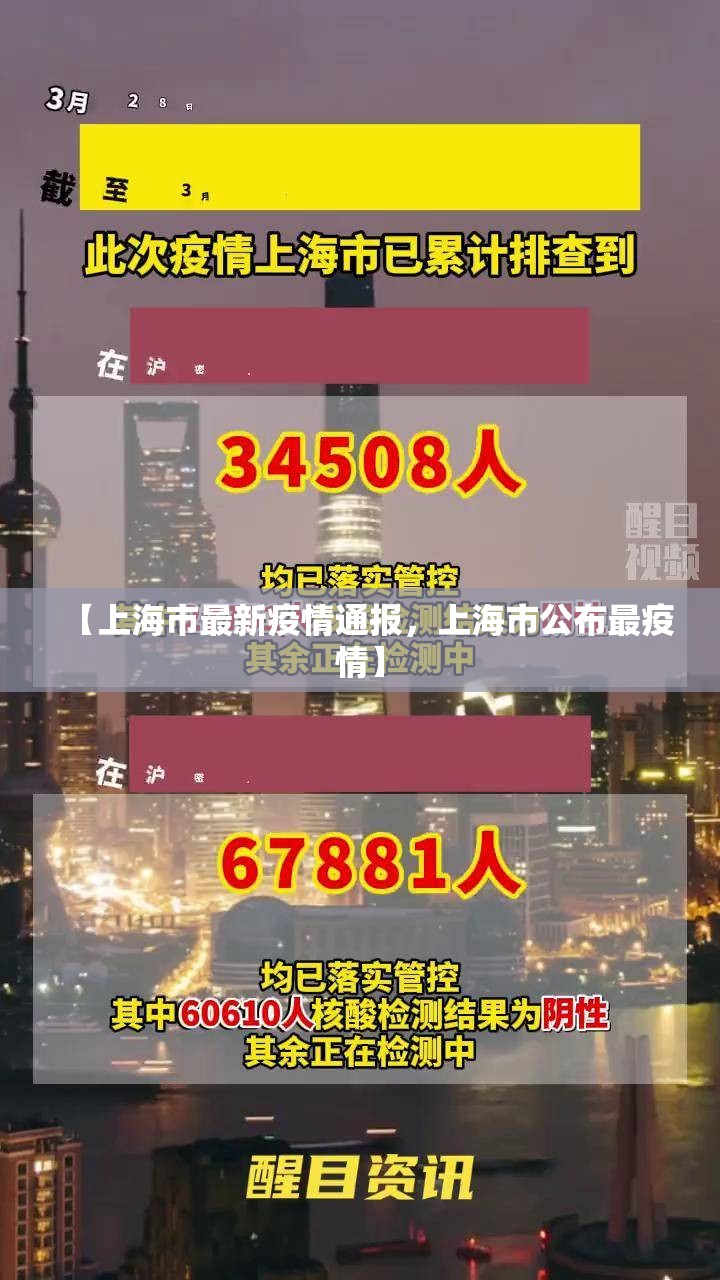【上海市最新疫情通报，上海市公布最疫情】