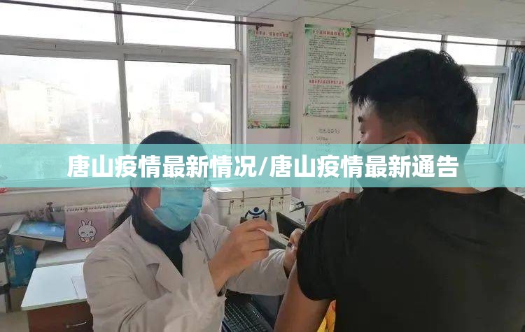 唐山疫情最新情况/唐山疫情最新通告