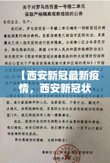 【西安新冠最新疫情，西安新冠状病毒最新疫情】