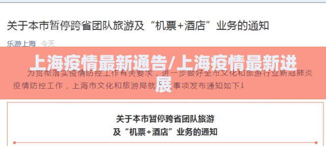 上海疫情最新通告/上海疫情最新进展 上海疫情最新通告/上海疫情最新进展
