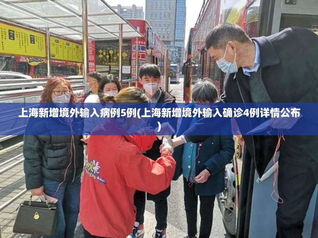 上海新增境外输入病例5例(上海新增境外输入确诊4例详情公布)