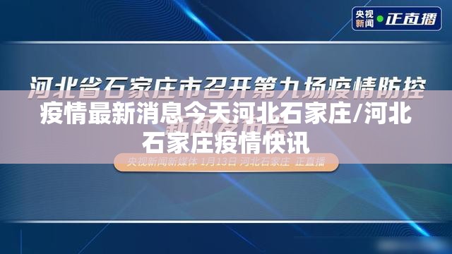 疫情最新消息今天河北石家庄/河北石家庄疫情快讯