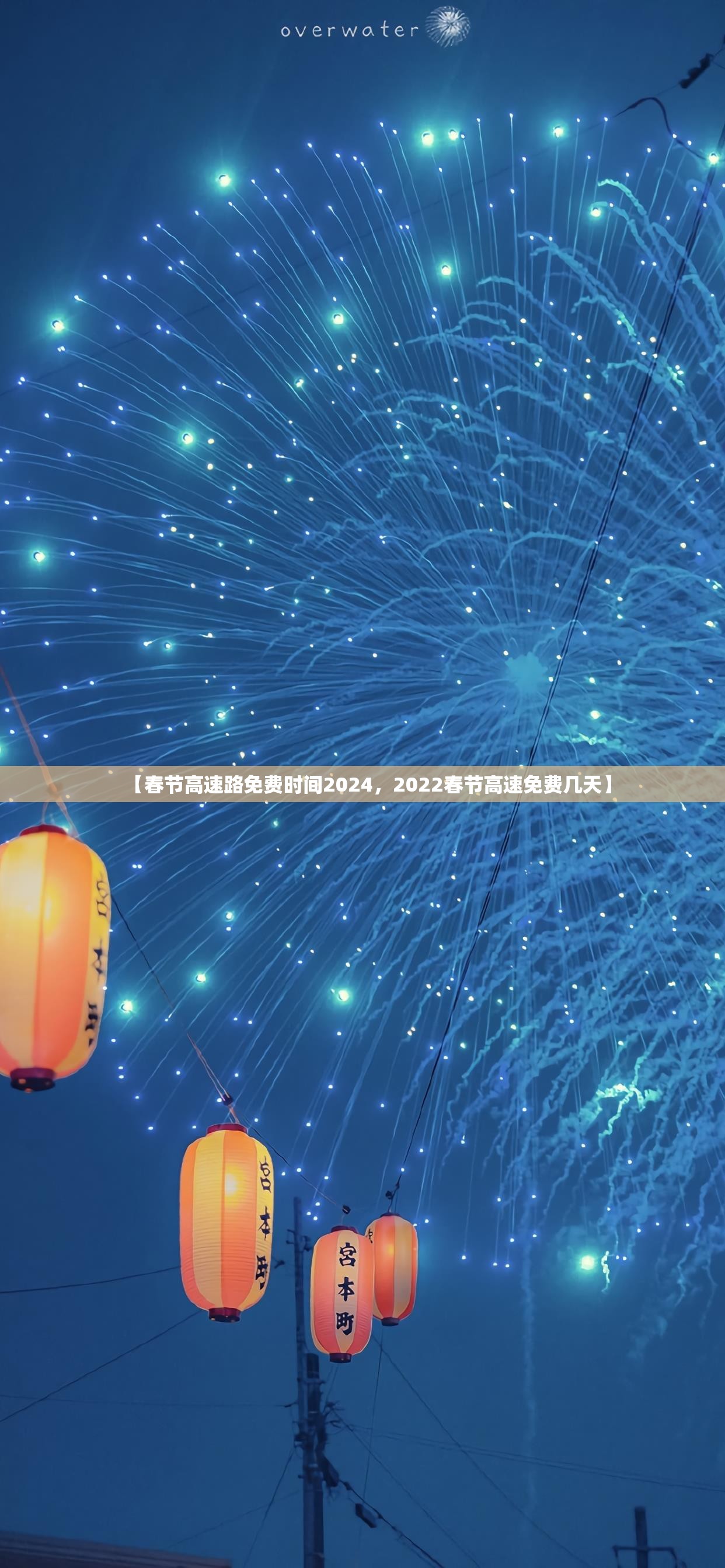 【春节高速路免费时间2024，2022春节高速免费几天】