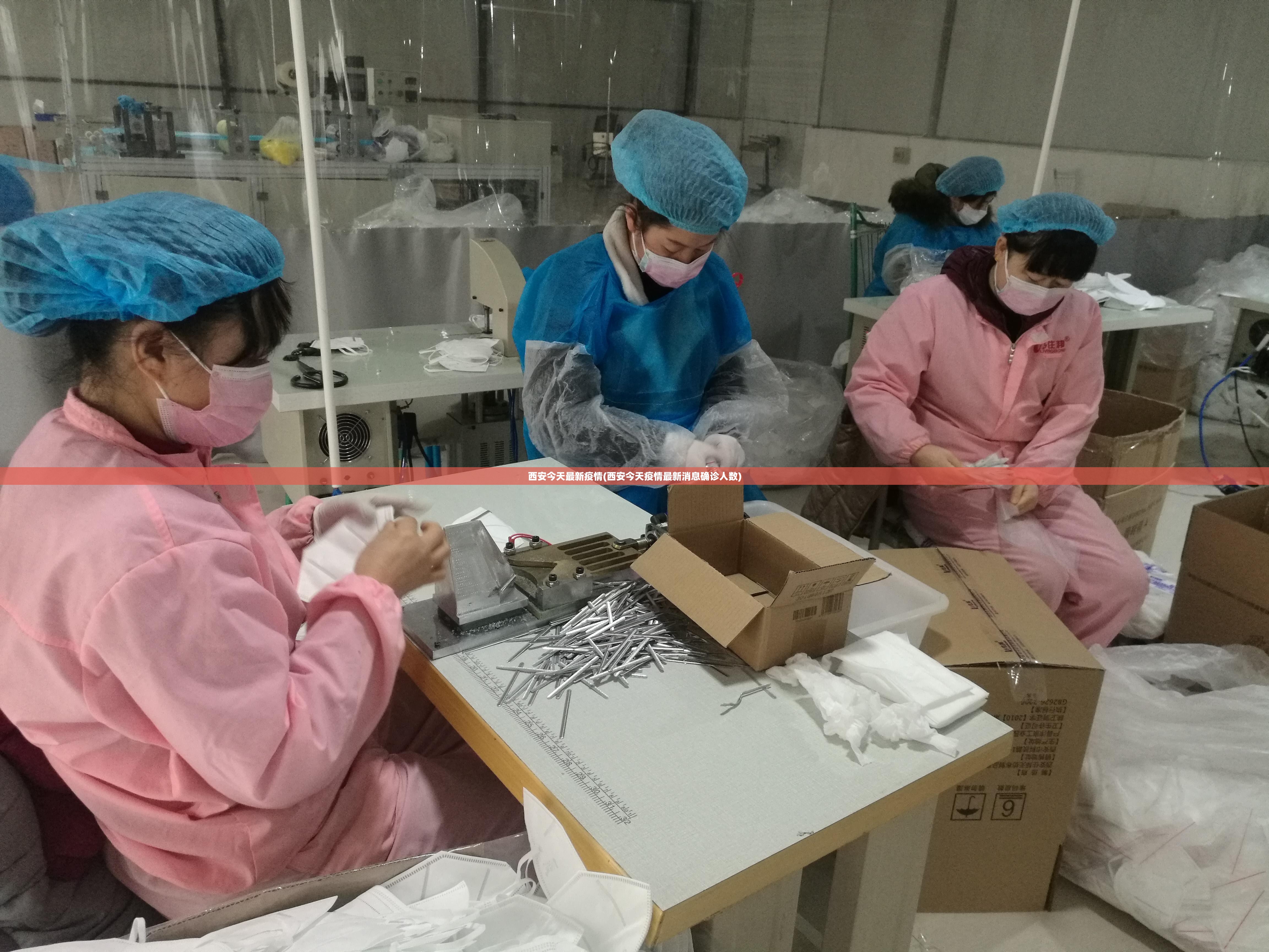 西安今天最新疫情(西安今天疫情最新消息确诊人数)