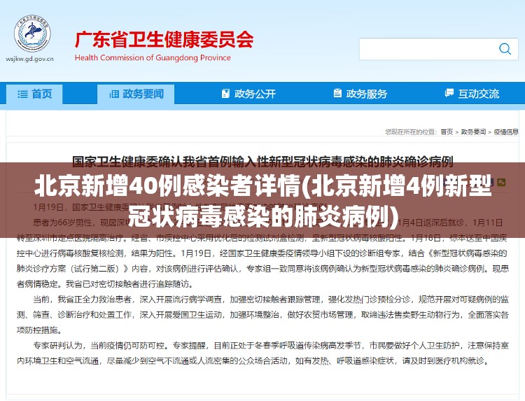 北京新增40例感染者详情(北京新增4例新型冠状病毒感染的肺炎病例)