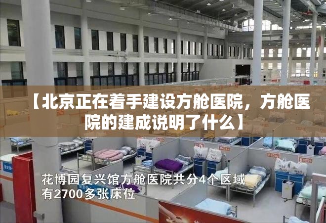 【北京正在着手建设方舱医院，方舱医院的建成说明了什么】