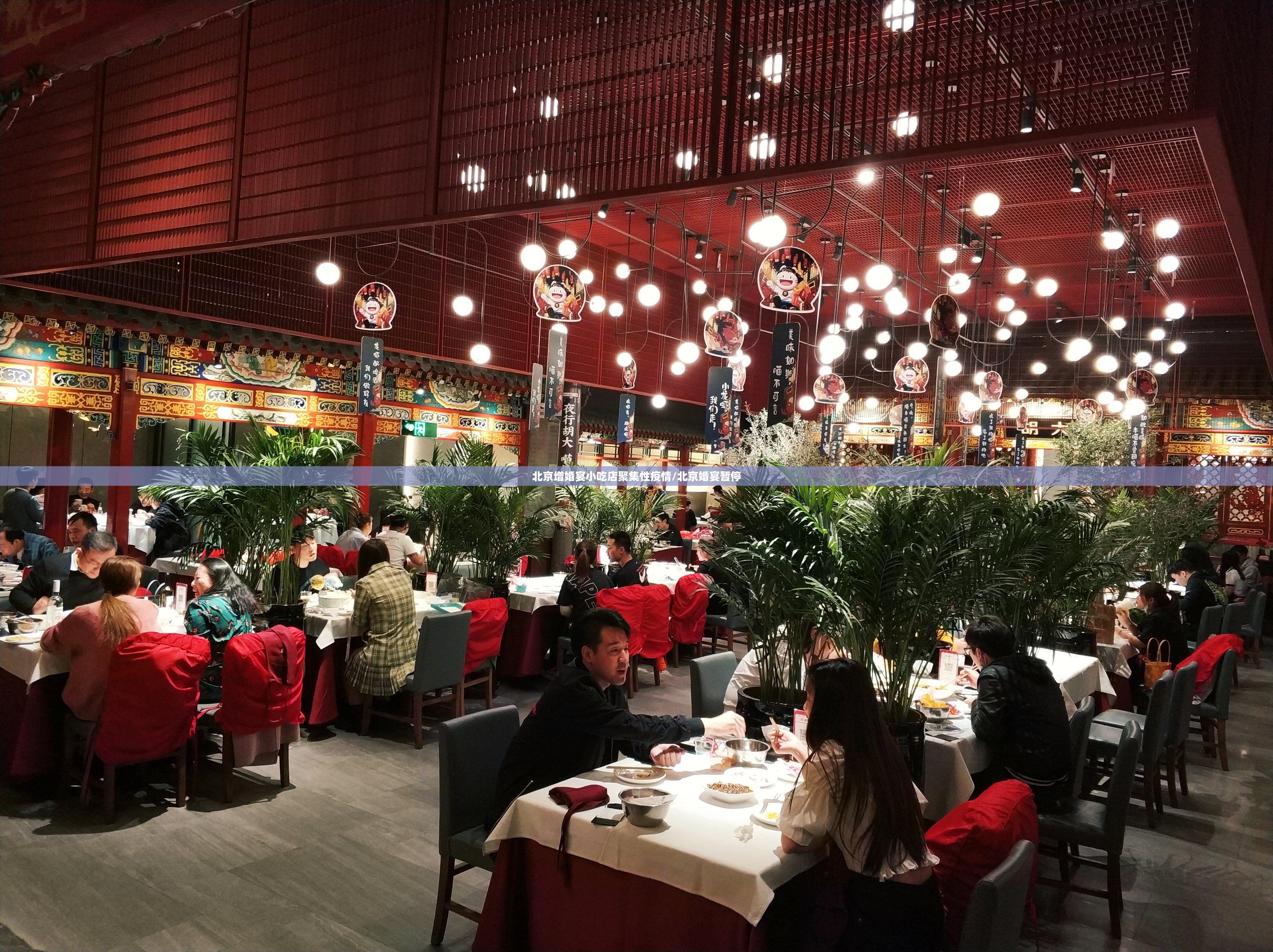 北京增婚宴小吃店聚集性疫情/北京婚宴暂停 北京增婚宴小吃店聚集性疫情/北京婚宴暂停