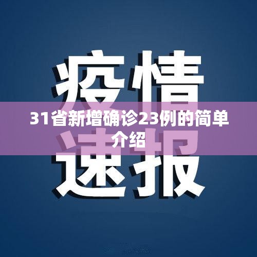 31省新增确诊23例的简单介绍 31省新增确诊23例的简单介绍