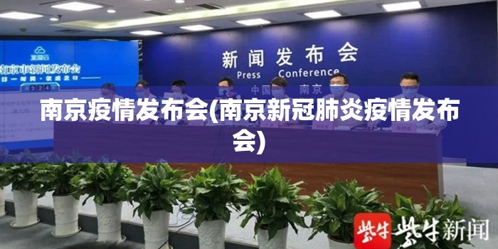 南京疫情发布会(南京新冠肺炎疫情发布会) 南京疫情发布会(南京新冠肺炎疫情发布会)