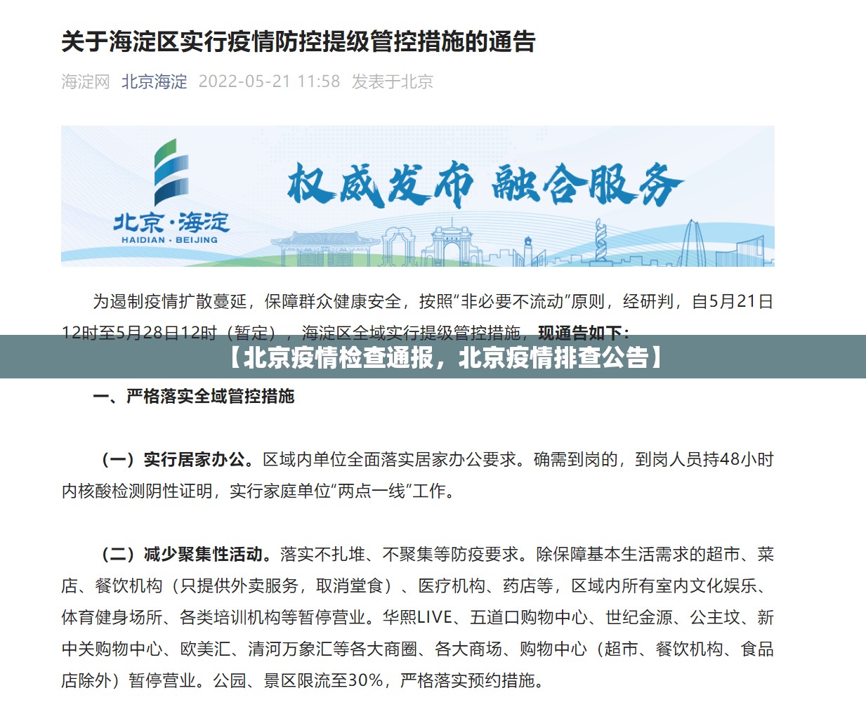 【北京疫情检查通报，北京疫情排查公告】