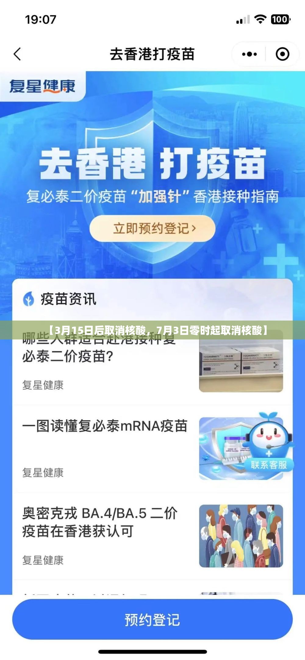 【3月15日后取消核酸，7月3日零时起取消核酸】