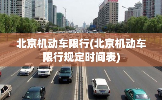 北京机动车限行(北京机动车限行规定时间表)