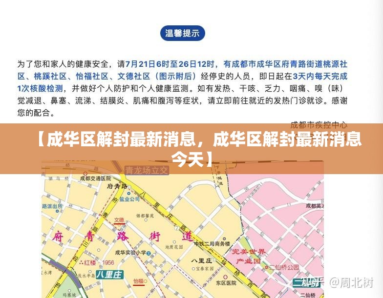 【成华区解封最新消息,成华区解封最新消息今天】 【成华区解封最新消息,成华区解封最新消息今天】
