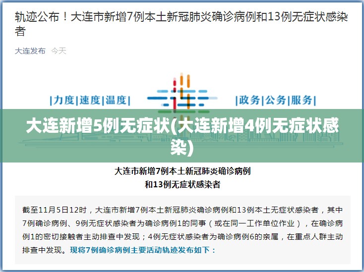 大连新增5例无症状(大连新增4例无症状感染) 大连新增5例无症状(大连新增4例无症状感染)