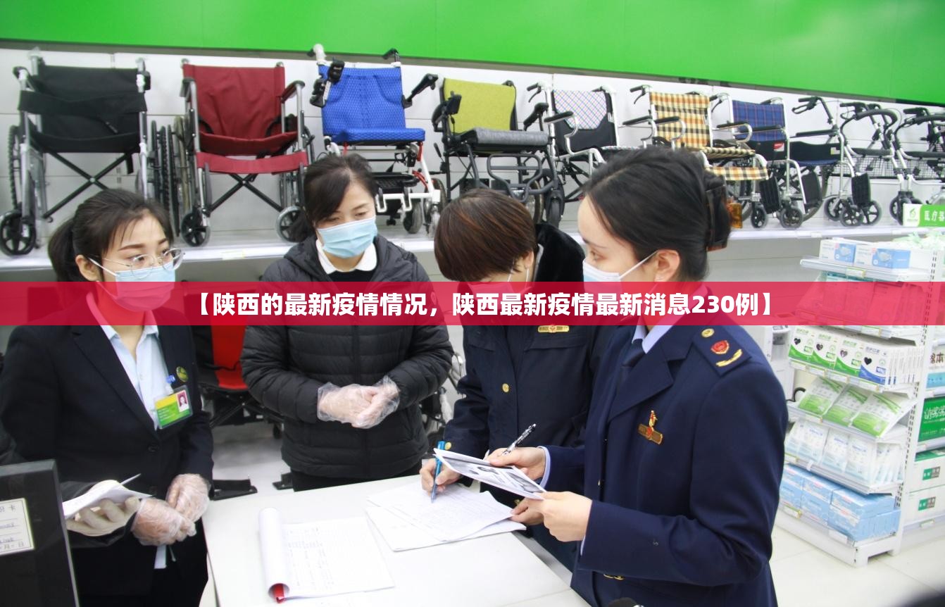 【陕西的最新疫情情况，陕西最新疫情最新消息230例】