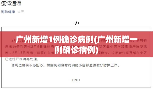 广州新增1例确诊病例(广州新增一例确诊病例)