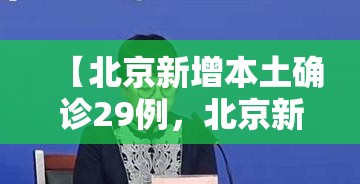【北京新增本土确诊29例，北京新增本土病例27例】