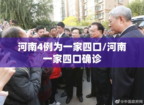 河南4例为一家四口/河南一家四口确诊 河南4例为一家四口/河南一家四口确诊