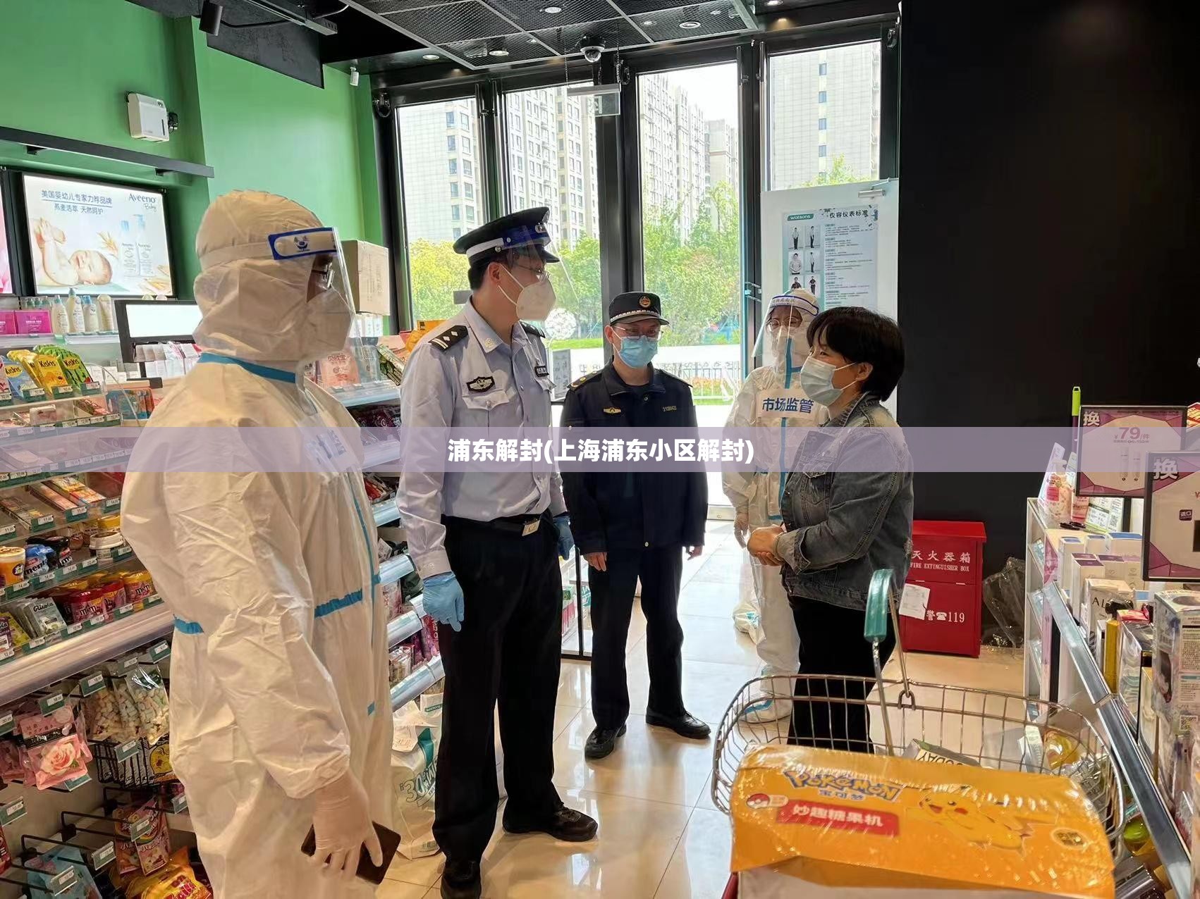 浦东解封(上海浦东小区解封) 浦东解封(上海浦东小区解封)