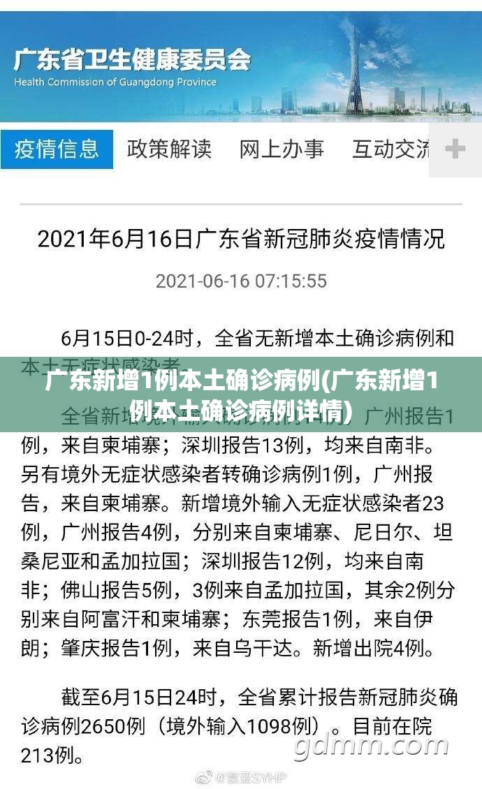 广东新增1例本土确诊病例(广东新增1例本土确诊病例详情) 广东新增1例本土确诊病例(广东新增1例本土确诊病例详情)
