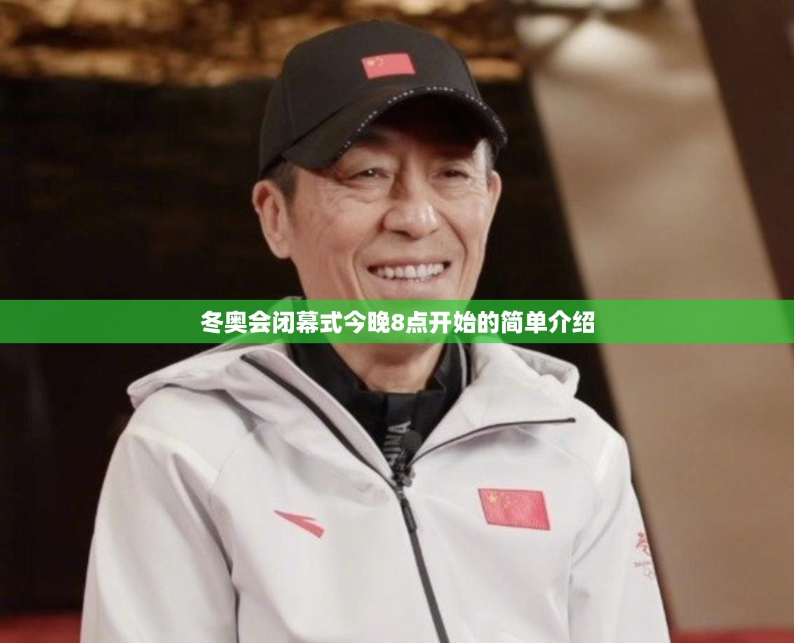 冬奥会闭幕式今晚8点开始的简单介绍