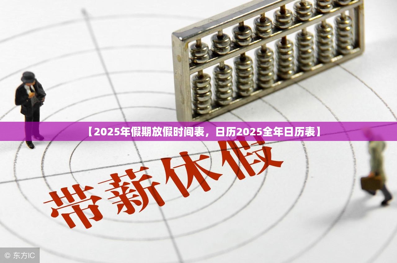 【2025年假期放假时间表，日历2025全年日历表】