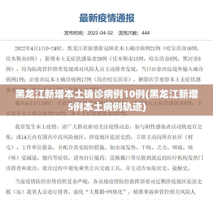 黑龙江新增本土确诊病例10例(黑龙江新增5例本土病例轨迹) 黑龙江新增本土确诊病例10例(黑龙江新增5例本土病例轨迹)
