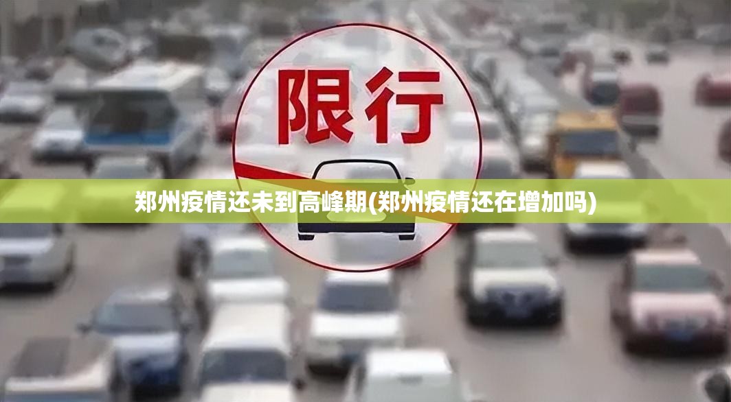 郑州疫情还未到高峰期(郑州疫情还在增加吗) 郑州疫情还未到高峰期(郑州疫情还在增加吗)