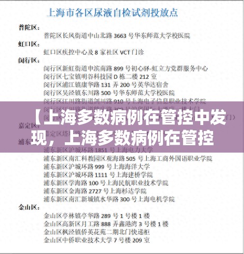 【上海多数病例在管控中发现,上海多数病例在管控中发现了】 【上海多数病例在管控中发现,上海多数病例在管控中发现了】
